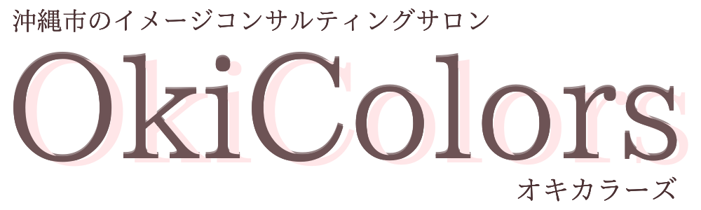 オキカラーズ｜沖縄市｜パーソナルカラー診断、顔タイプ診断、骨格診断、メイクレッスン